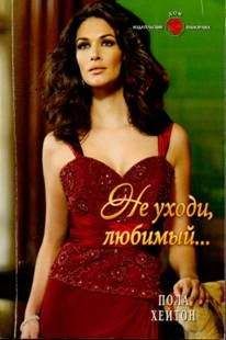 Пола Хейтон - Не уходи, любимый… - Читать 📖 Читать онлайн 👀 Читаемые книги читать онлайн бесплатно 🔥 booksread-online.com