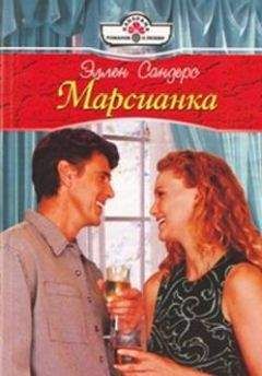 Эллен Сандерс - Марсианка - Читать 📖 Читать онлайн 👀 Читаемые книги читать онлайн бесплатно 🔥 booksread-online.com