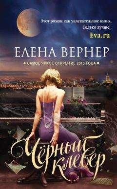 Елена Вернер - Черный клевер - Читать 📖 Читать онлайн 👀 Читаемые книги читать онлайн бесплатно 🔥 booksread-online.com