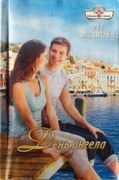 Рут Валентайн - День ангела - Читать 📖 Читать онлайн 👀 Читаемые книги читать онлайн бесплатно 🔥 booksread-online.com