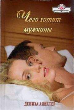 Дениза Алистер - Чего хотят мужчины - Читать 📖 Читать онлайн 👀 Читаемые книги читать онлайн бесплатно 🔥 booksread-online.com