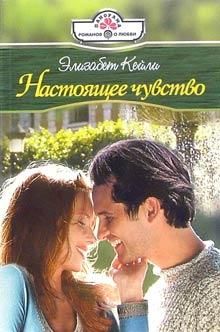 Элизабет Кейли - Настоящее чувство - Читать 📖 Читать онлайн 👀 Читаемые книги читать онлайн бесплатно 🔥 booksread-online.com
