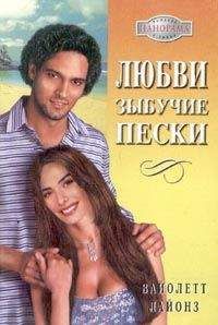 Вайолетт Лайонз - Любви зыбучие пески - Читать 📖 Читать онлайн 👀 Читаемые книги читать онлайн бесплатно 🔥 booksread-online.com