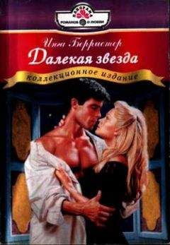 Инга Берристер - Далекая звезда - Читать 📖 Читать онлайн 👀 Читаемые книги читать онлайн бесплатно 🔥 booksread-online.com