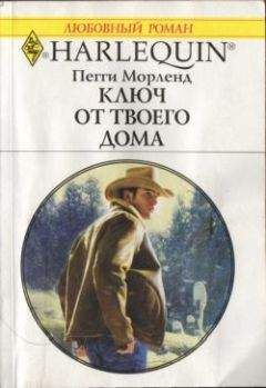 Пегги Морленд - Ключ от твоего дома - Читать 📖 Читать онлайн 👀 Читаемые книги читать онлайн бесплатно 🔥 booksread-online.com