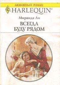 Миранда Ли - Всегда буду рядом - Читать 📖 Читать онлайн 👀 Читаемые книги читать онлайн бесплатно 🔥 booksread-online.com