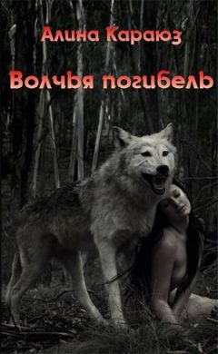Алина Караюз - Волчья погибель - Читать 📖 Читать онлайн 👀 Читаемые книги читать онлайн бесплатно 🔥 booksread-online.com
