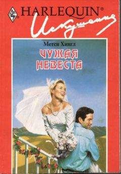 Метси Хингл - Чужая невеста - Читать | Читать онлайн | Читаемые книги читать онлайн бесплатно | booksread-online.com