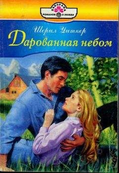 Шерил Уитекер - Дарованная небом - Читать 📖 Читать онлайн 👀 Читаемые книги читать онлайн бесплатно 🔥 booksread-online.com