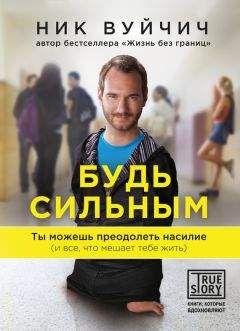 Ник Вуйчич - Будь сильным. Ты можешь преодолеть насилие (и все, что мешает тебе жить) - Читать 📖 Читать онлайн 👀 Читаемые книги читать онлайн бесплатно 🔥 booksread-online.com