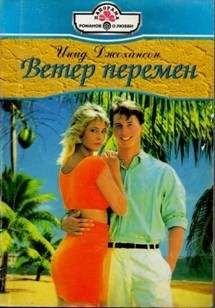 Инид Джохансон - Ветер перемен - Читать 📖 Читать онлайн 👀 Читаемые книги читать онлайн бесплатно 🔥 booksread-online.com