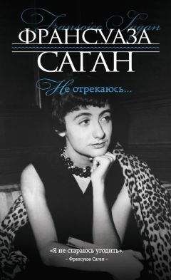 Франсуаза Саган - Не отрекаюсь… - Читать 📖 Читать онлайн 👀 Читаемые книги читать онлайн бесплатно 🔥 booksread-online.com