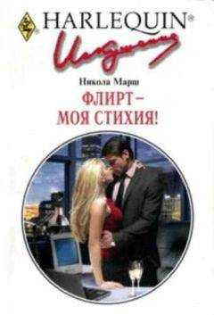 Никола Марш - Флирт — моя стихия! - Читать 📖 Читать онлайн 👀 Читаемые книги читать онлайн бесплатно 🔥 booksread-online.com