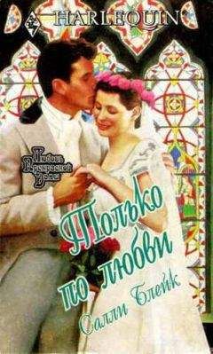 Салли Блейк - Только по любви - Читать 📖 Читать онлайн 👀 Читаемые книги читать онлайн бесплатно 🔥 booksread-online.com