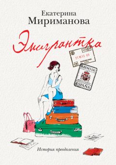 Екатерина Мириманова - Эмигрантка. История преодоления - Читать 📖 Читать онлайн 👀 Читаемые книги читать онлайн бесплатно 🔥 booksread-online.com