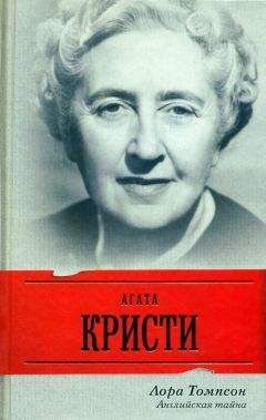 Лора Томпсон - Агата Кристи. Английская тайна - Читать | Читать онлайн | Читаемые книги читать онлайн бесплатно | booksread-online.com