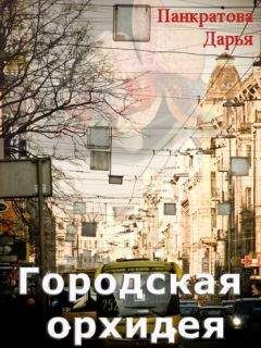 Дарья Панкратова - Городская орхидея - Читать Читать онлайн Читаемые книги читать онлайн бесплатно booksread-online.com
