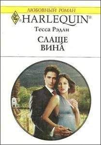 Тесса Рэдли - Слаще вина - Читать 📖 Читать онлайн 👀 Читаемые книги читать онлайн бесплатно 🔥 booksread-online.com