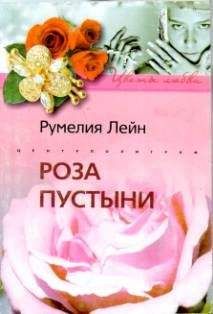 Румелия Лейн - Роза пустыни - Читать 📖 Читать онлайн 👀 Читаемые книги читать онлайн бесплатно 🔥 booksread-online.com