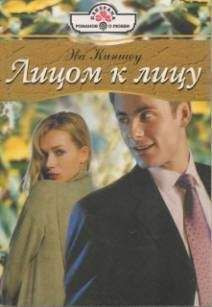 Эва Киншоу - Лицом к лицу - Читать 📖 Читать онлайн 👀 Читаемые книги читать онлайн бесплатно 🔥 booksread-online.com