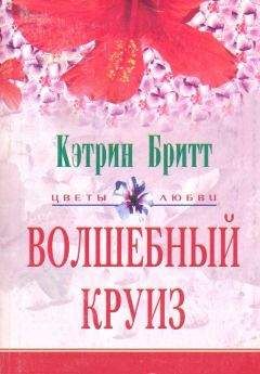 Кэтрин Бритт - Волшебный круиз - Читать 📖 Читать онлайн 👀 Читаемые книги читать онлайн бесплатно 🔥 booksread-online.com