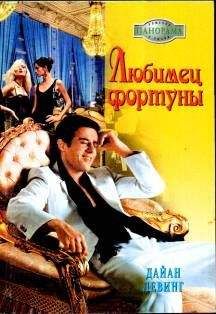 Дайан Левинг - Любимец фортуны - Читать 📖 Читать онлайн 👀 Читаемые книги читать онлайн бесплатно 🔥 booksread-online.com