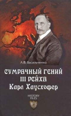 Андрей Васильченко - Сумрачный гений III рейха Карл Хаусхофер - Читать 📖 Читать онлайн 👀 Читаемые книги читать онлайн бесплатно 🔥 booksread-online.com