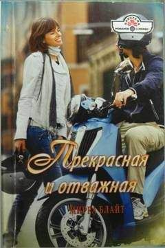 Мирра Блайт - Прекрасная и отважная - Читать Читать онлайн Читаемые книги читать онлайн бесплатно booksread-online.com