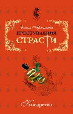 Елена Арсеньева - Преступления страсти. Коварство (новеллы) - Читать 📖 Читать онлайн 👀 Читаемые книги читать онлайн бесплатно 🔥 booksread-online.com