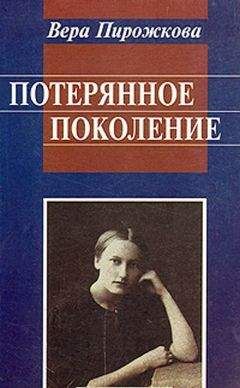 Вера Пирожкова - Потерянное поколение. Воспоминания о детстве и юности - Читать 📖 Читать онлайн 👀 Читаемые книги читать онлайн бесплатно 🔥 booksread-online.com