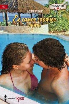 Элли Блейк - Ее самое горячее лето - Читать 📖 Читать онлайн 👀 Читаемые книги читать онлайн бесплатно 🔥 booksread-online.com