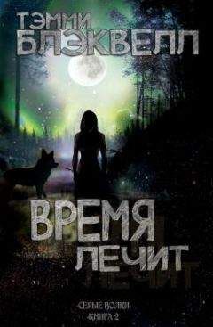 Тэмми Блэквелл - Время лечит - Читать 📖 Читать онлайн 👀 Читаемые книги читать онлайн бесплатно 🔥 booksread-online.com