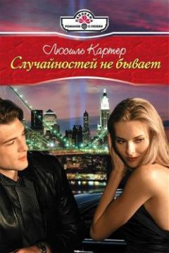 Люсиль Картер - Случайностей не бывает - Читать 📖 Читать онлайн 👀 Читаемые книги читать онлайн бесплатно 🔥 booksread-online.com