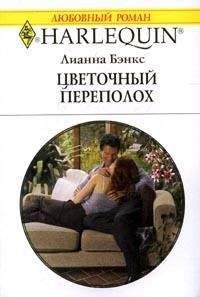 Лианна Бэнкс - Цветочный переполох - Читать 📖 Читать онлайн 👀 Читаемые книги читать онлайн бесплатно 🔥 booksread-online.com