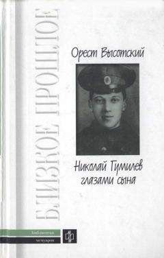 Орест Высотский - Николай Гумилев глазами сына - Читать 📖 Читать онлайн 👀 Читаемые книги читать онлайн бесплатно 🔥 booksread-online.com