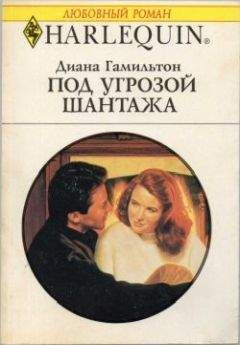 Диана Гамильтон - Под угрозой жантажа - Читать 📖 Читать онлайн 👀 Читаемые книги читать онлайн бесплатно 🔥 booksread-online.com