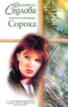 Валентина Седлова - Сорока - Читать 📖 Читать онлайн 👀 Читаемые книги читать онлайн бесплатно 🔥 booksread-online.com