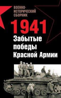 Роман Ларинцев - 1941. Забытые победы Красной Армии (сборник) - Читать 📖 Читать онлайн 👀 Читаемые книги читать онлайн бесплатно 🔥 booksread-online.com