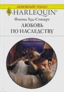 Фиона Худ-Стюарт - Любовь по наследству - Читать 📖 Читать онлайн 👀 Читаемые книги читать онлайн бесплатно 🔥 booksread-online.com