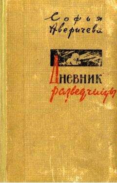 Софья Аверичева - Дневник разведчицы - Читать | Читать онлайн | Читаемые книги читать онлайн бесплатно | booksread-online.com
