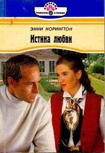 Энни Норингтон - Истина любви - Читать 📖 Читать онлайн 👀 Читаемые книги читать онлайн бесплатно 🔥 booksread-online.com
