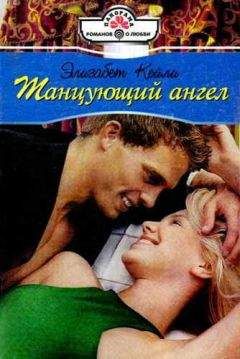 Элизабет Кейли - Танцующий ангел - Читать 📖 Читать онлайн 👀 Читаемые книги читать онлайн бесплатно 🔥 booksread-online.com