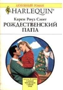 Карен Смит - Рождественский папа - Читать 📖 Читать онлайн 👀 Читаемые книги читать онлайн бесплатно 🔥 booksread-online.com