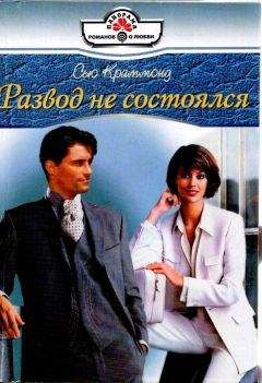 Сью Краммонд - Развод не состоялся - Читать 📖 Читать онлайн 👀 Читаемые книги читать онлайн бесплатно booksread-online.com