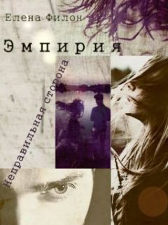 Елена Филон - Эмпирия. Неправильная сторона - Читать 📖 Читать онлайн 👀 Читаемые книги читать онлайн бесплатно 🔥 booksread-online.com