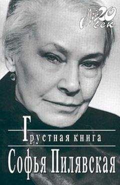 Софья Пилявская - Грустная книга - Читать 📖 Читать онлайн 👀 Читаемые книги читать онлайн бесплатно 🔥 booksread-online.com