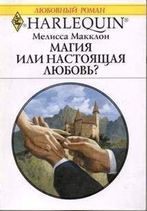 Мелисса Макклон - Магия или настоящая любовь? - Читать 📖 Читать онлайн 👀 Читаемые книги читать онлайн бесплатно 🔥 booksread-online.com