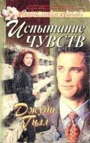 Джуди Джилл - Испытание чувств - Читать | Читать онлайн | Читаемые книги читать онлайн бесплатно | booksread-online.com