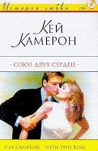 Кей Камерон - Союз двух сердец - Читать Читать онлайн Читаемые книги читать онлайн бесплатно booksread-online.com