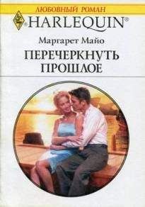 Маргарет Майо - Перечеркнуть прошлое - Читать 📖 Читать онлайн 👀 Читаемые книги читать онлайн бесплатно 🔥 booksread-online.com